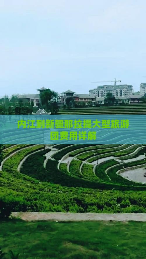 内江到新疆那拉提大型旅游团费用详解