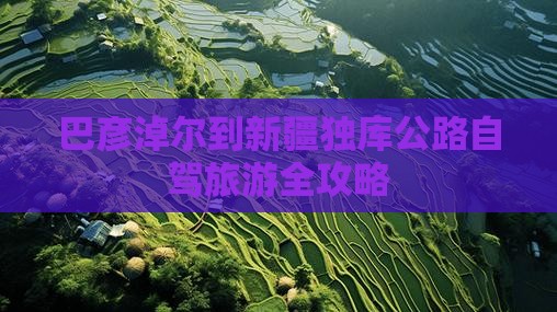 巴彦淖尔到新疆独库公路自驾旅游全攻略