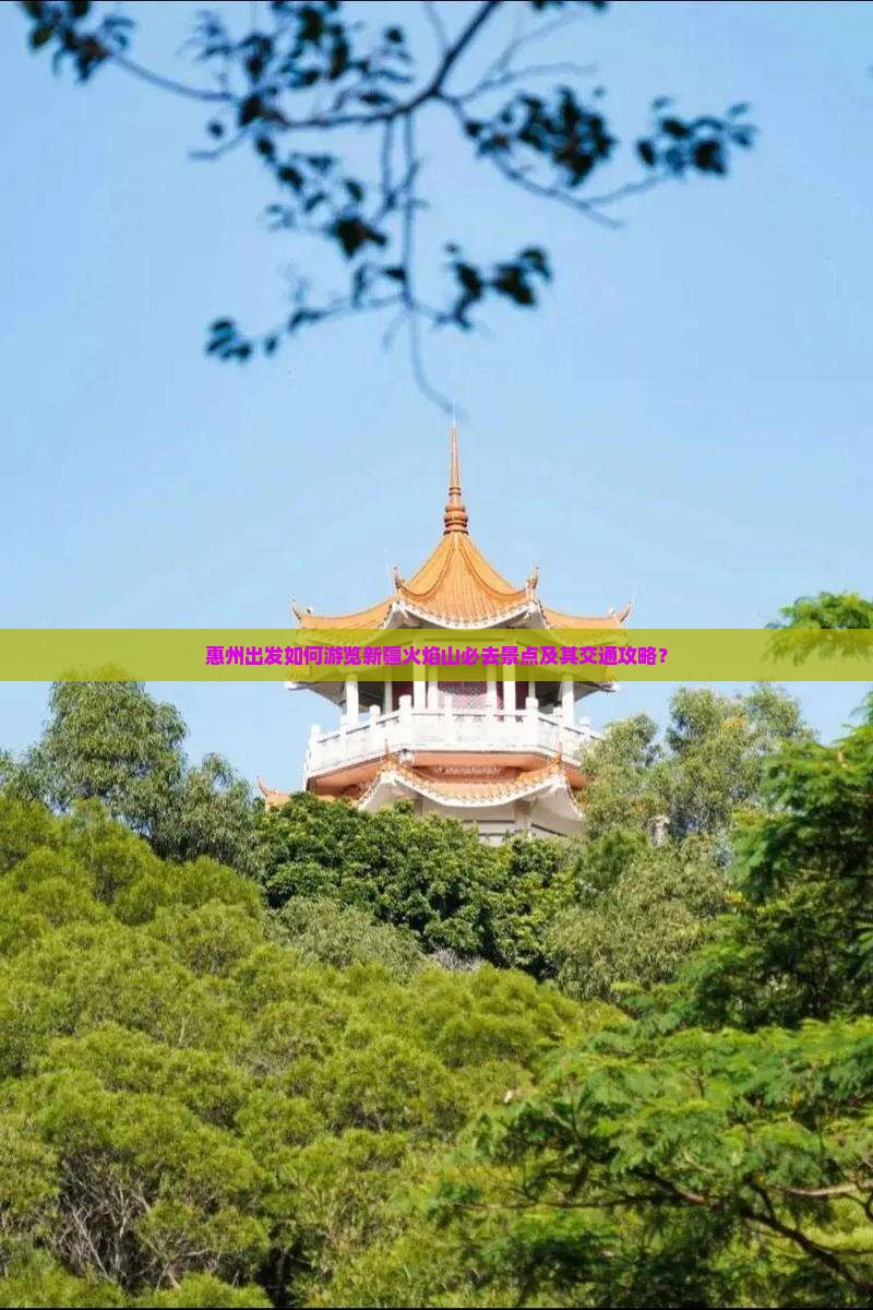 惠州出发如何游览新疆火焰山必去景点及其交通攻略？