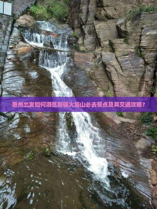 惠州出发如何游览新疆火焰山必去景点及其交通攻略？