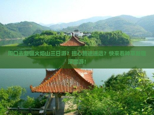 周口去新疆火焰山三日游？担心路途遥远？快来看种草新疆深度游！