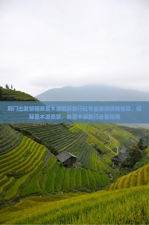 荆门出发新疆赛里木湖国际旅行社专业旅游攻略信息，探秘里木湖美景，赛里木湖旅行必看指南