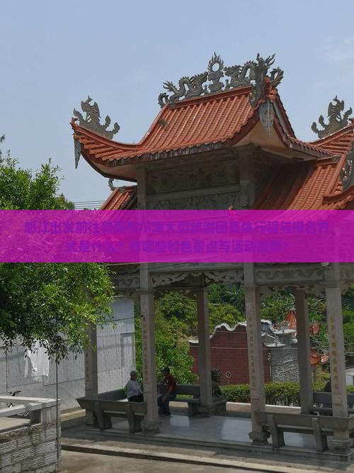 怒江出发前往新疆布尔津大型旅游团具体行程与报名方式是什么？有哪些特色景点与活动推荐？