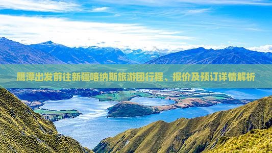 鹰潭出发前往新疆喀纳斯旅游团行程、报价及预订详情解析
