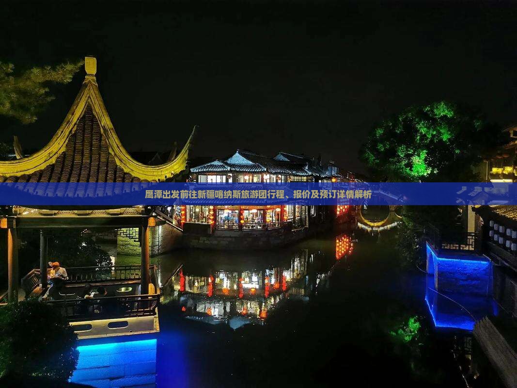 鹰潭出发前往新疆喀纳斯旅游团行程、报价及预订详情解析