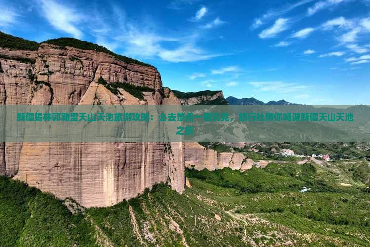 新疆锡林郭勒盟天山天池旅游攻略:必去景点一看究竟,旅行社带你畅游新疆天山天池之旅 新疆锡林郭勒盟天山天池旅游攻略:必去景点一看究竟,旅行社带你畅游新疆天山天池之旅