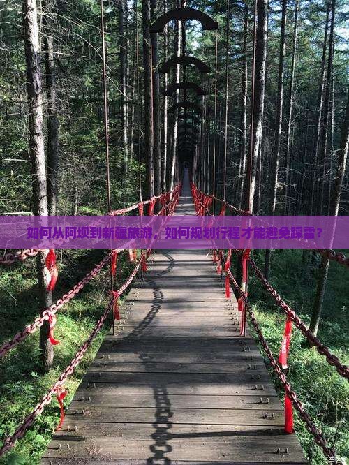 如何从阿坝到新疆旅游，如何规划行程才能避免踩雷？