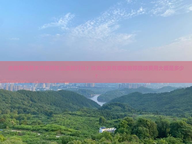 去新疆乌鲁木齐旅游怎么选旅行社？珠海出发有哪些推荐路峡费用大概是多少？