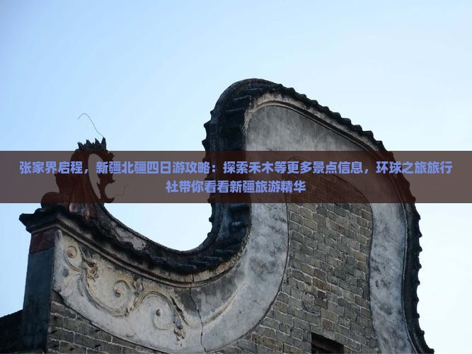 张家界启程，新疆北疆四日游攻略：探索禾木等更多景点信息，环球之旅旅行社带你看看新疆旅游精华
