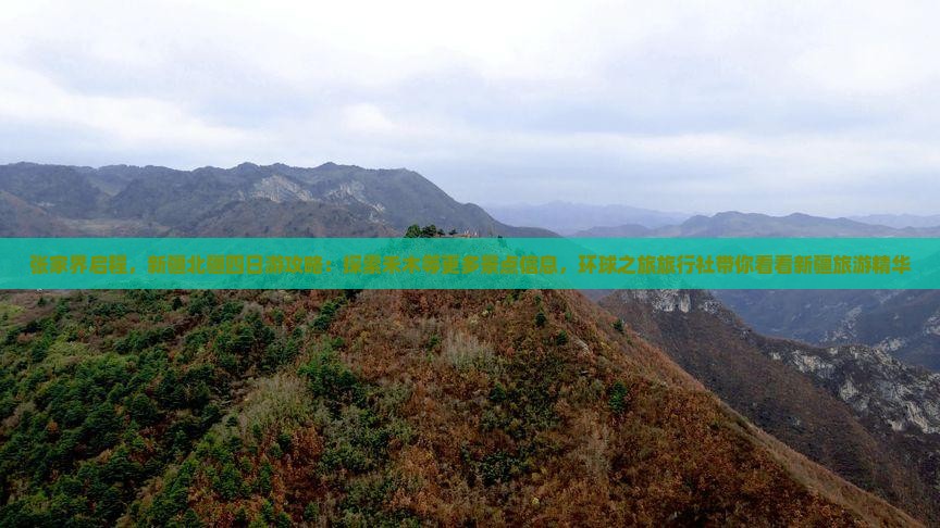 张家界启程，新疆北疆四日游攻略：探索禾木等更多景点信息，环球之旅旅行社带你看看新疆旅游精华