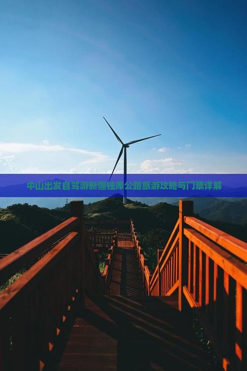 中山出发自驾游新疆独库公路旅游攻略与门票详解