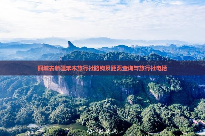 桐城去新疆禾木旅行社路线及距离查询与旅行社电话
