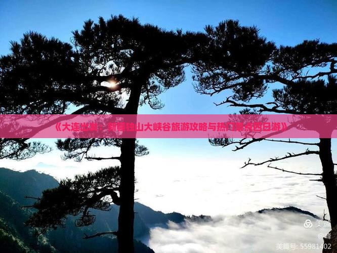 《大连出发：新疆独山大峡谷旅游攻略与热门景点四日游》