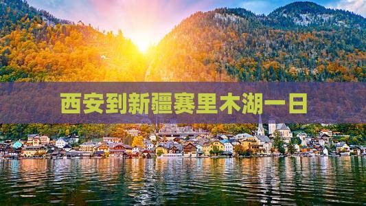 西安到新疆赛里木湖一日