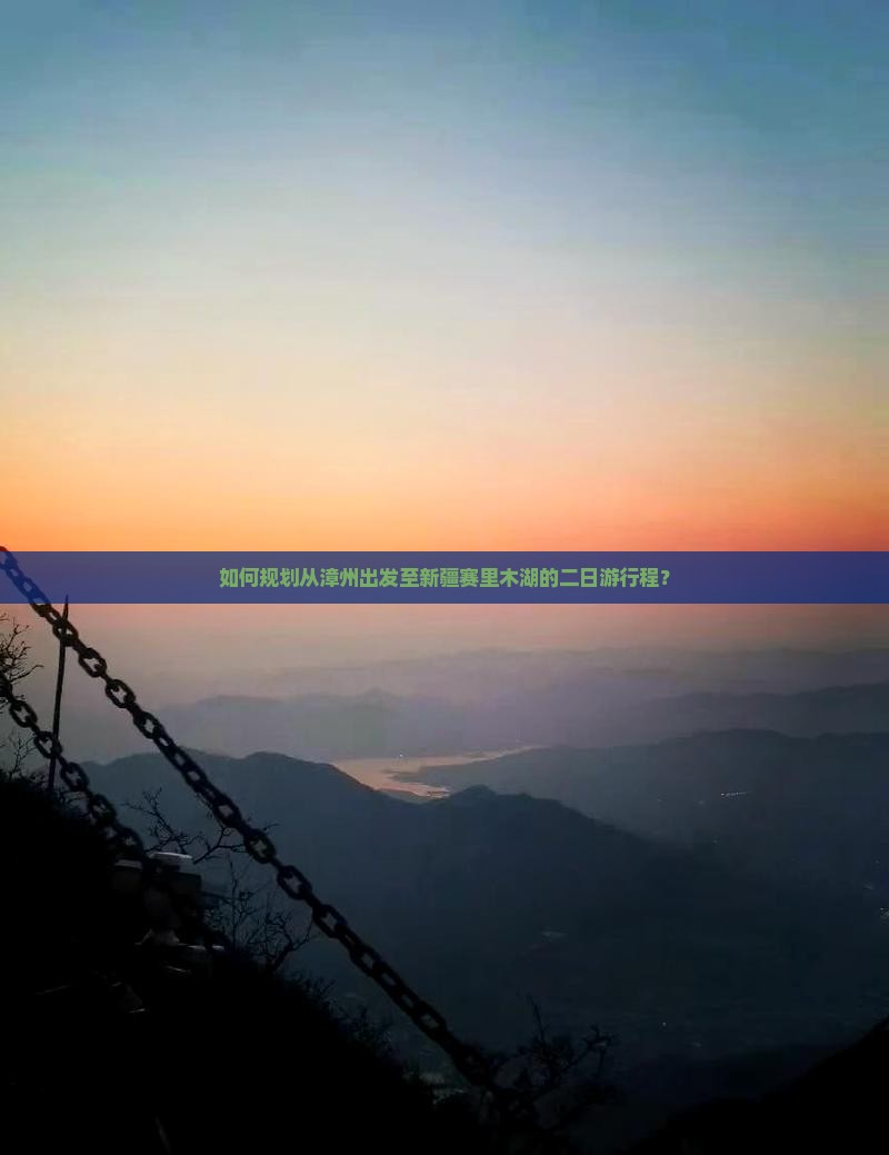 如何规划从漳州出发至新疆赛里木湖的二日游行程？