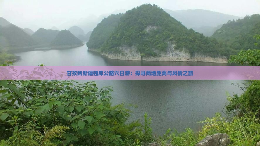 甘孜到新疆独库公路六日游：探寻两地距离与风情之旅
