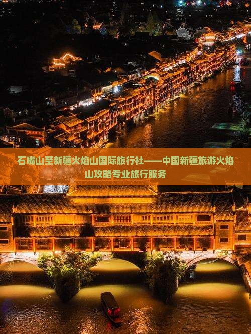 石嘴山至新疆火焰山国际旅行社——中国新疆旅游火焰山攻略专业旅行服务