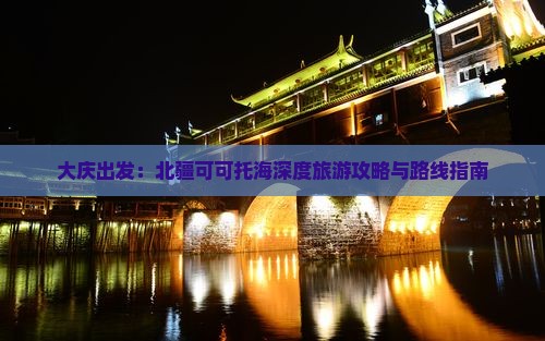 大庆出发：北疆可可托海深度旅游攻略与路线指南