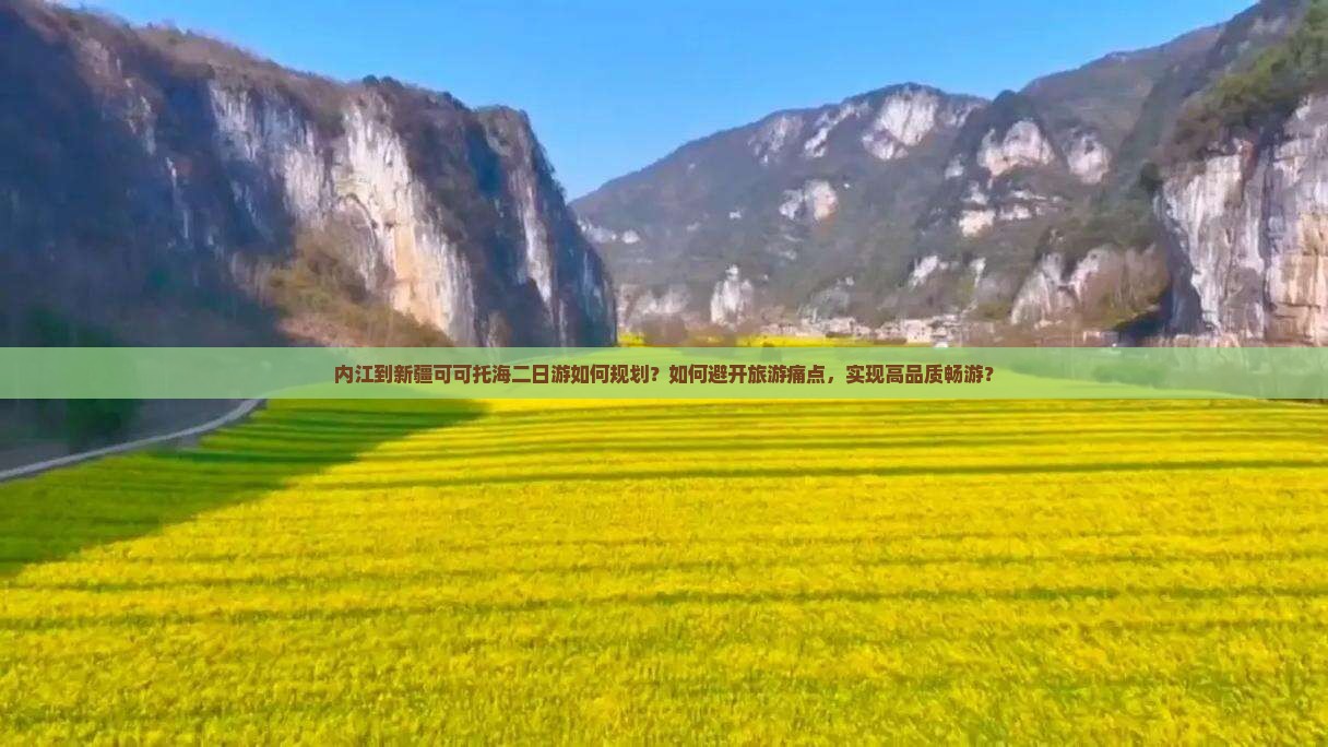 内江到新疆可可托海二日游如何规划？如何避开旅游痛点，实现高品质畅游？