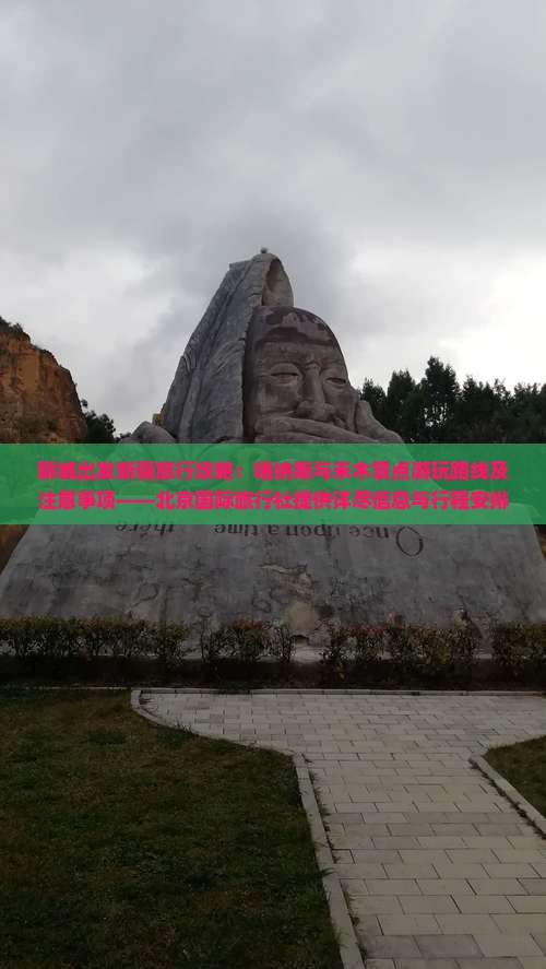 聊城出发新疆旅行攻略：喀纳斯与禾木景点游玩路线及注意事项——北京国际旅行社提供详尽信息与行程安排