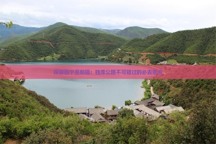 探秘西宁至新疆：独库公路不可错过的必去景点