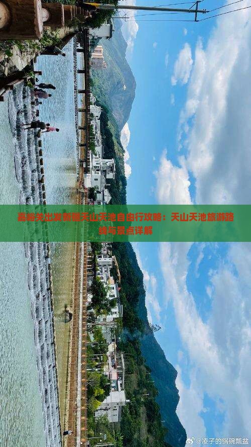 嘉峪关出发新疆天山天池自由行攻略：天山天池旅游路线与景点详解