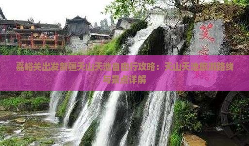 嘉峪关出发新疆天山天池自由行攻略：天山天池旅游路线与景点详解