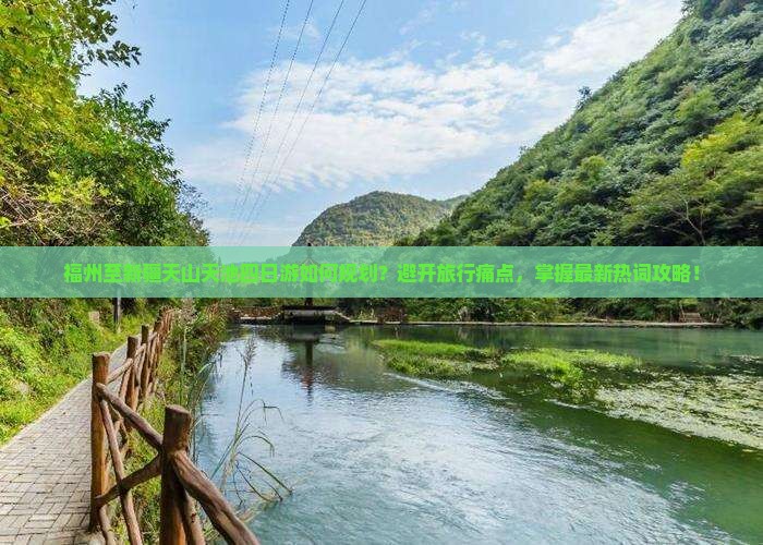 福州至新疆天山天池四日游如何规划？避开旅行痛点，掌握最新热词攻略！
