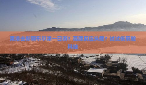 果洛去新疆布尔津一日游？高原反应头疼？试试低氧舱科技