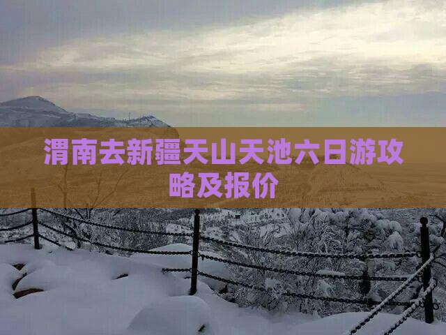 渭南去新疆天山天池六日游攻略及报价