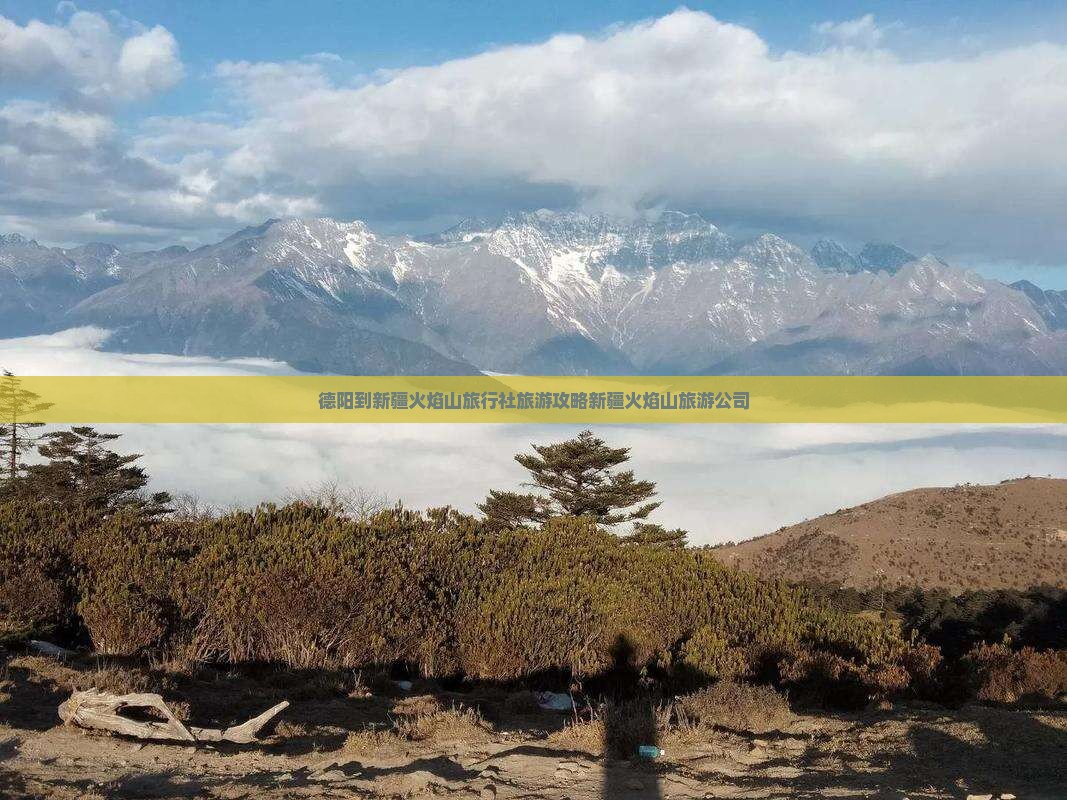 德阳到新疆火焰山旅行社旅游攻略新疆火焰山旅游公司