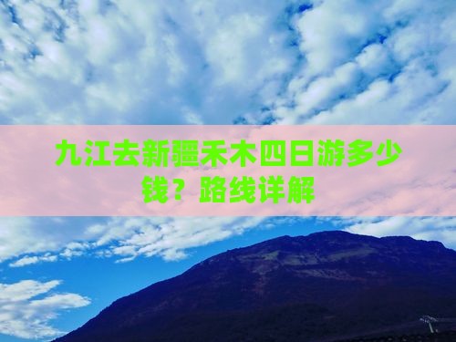 九江去新疆禾木四日游多少钱？路线详解