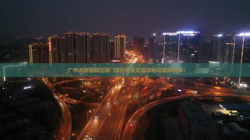 广州去新疆那拉提门票价格及交通攻略和旅游预算