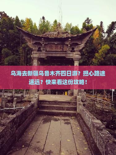 乌海去新疆乌鲁木齐四日游？担心路途遥远？快来看这份攻略！