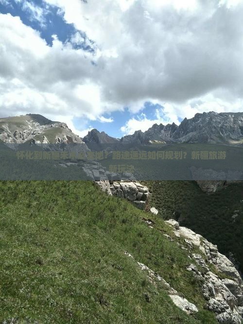 怀化到新疆禾木必去地？路途遥远如何规划？新疆旅游新玩法