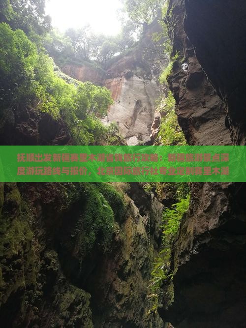 抚顺出发新疆赛里木湖省钱旅行攻略：新疆旅游景点深度游玩路线与报价，北京国际旅行社专业定制赛里木湖之旅