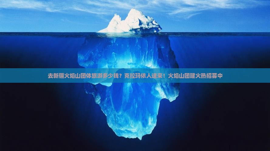 去新疆火焰山团体旅游多少钱？克拉玛依人速来！火焰山团建火热招募中