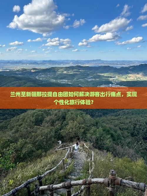 兰州至新疆那拉提自由团如何解决游客出行痛点，实现个性化旅行体验？