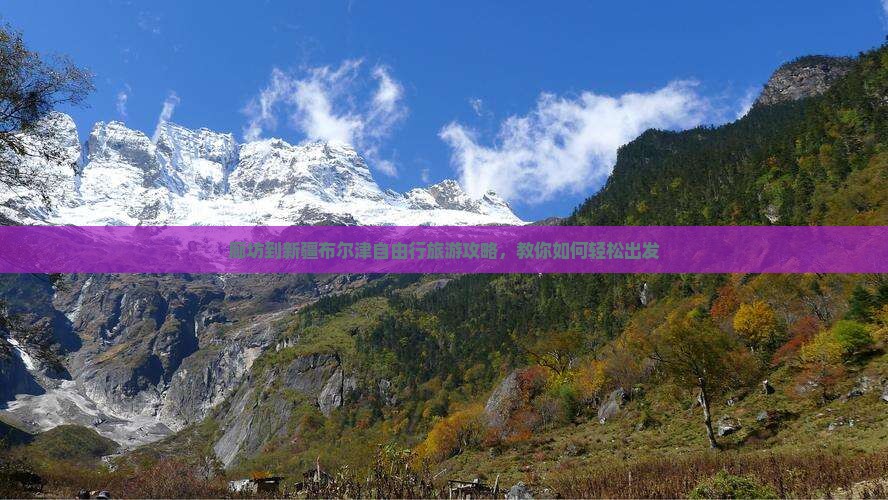 廊坊到新疆布尔津自由行旅游攻略，教你如何轻松出发