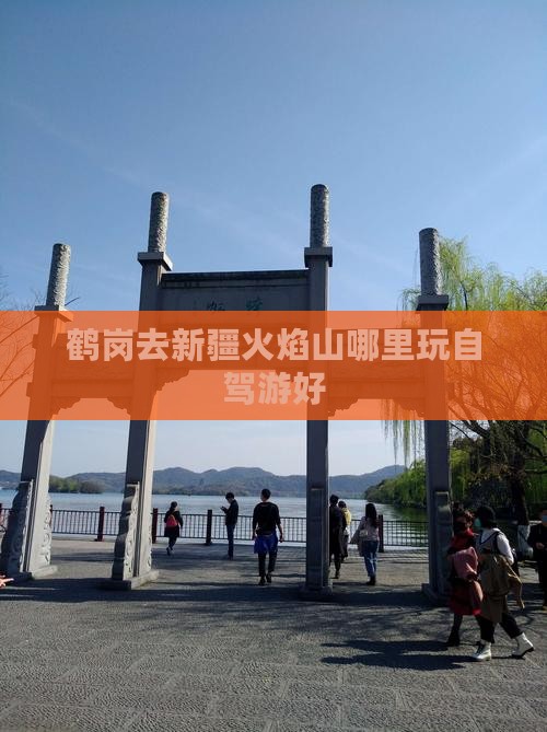 鹤岗去新疆火焰山哪里玩自驾游好