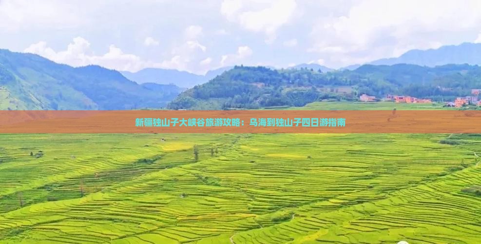 新疆独山子大峡谷旅游攻略：乌海到独山子四日游指南