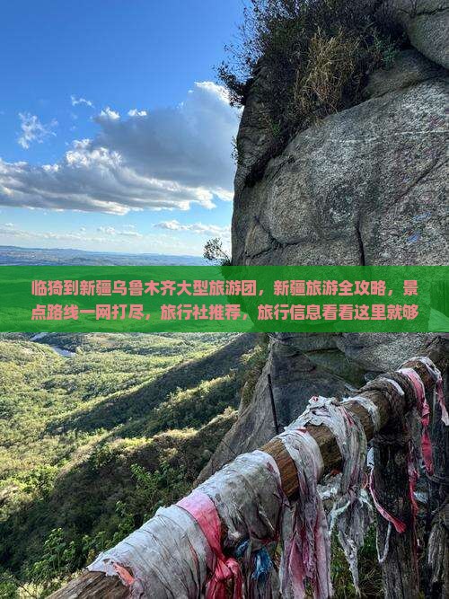 临猗到新疆乌鲁木齐大型旅游团，新疆旅游全攻略，景点路线一网打尽，旅行社推荐，旅行信息看看这里就够了