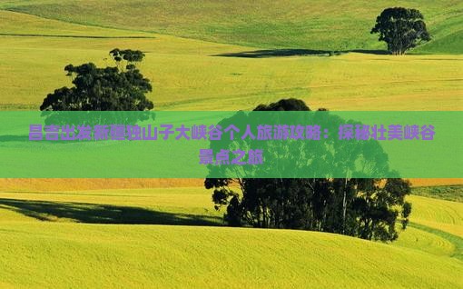 昌吉出发新疆独山子大峡谷个人旅游攻略：探秘壮美峡谷景点之旅