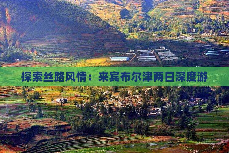 探索丝路风情：来宾布尔津两日深度游