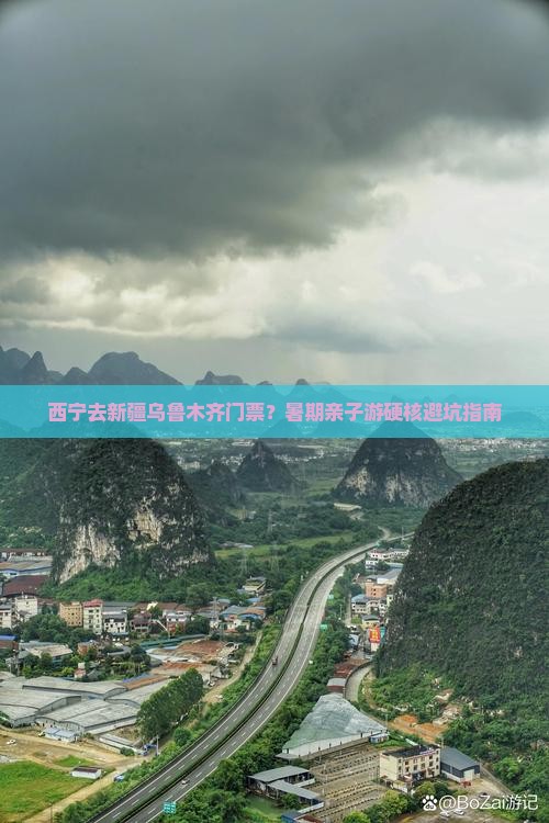 西宁去新疆乌鲁木齐门票？暑期亲子游硬核避坑指南