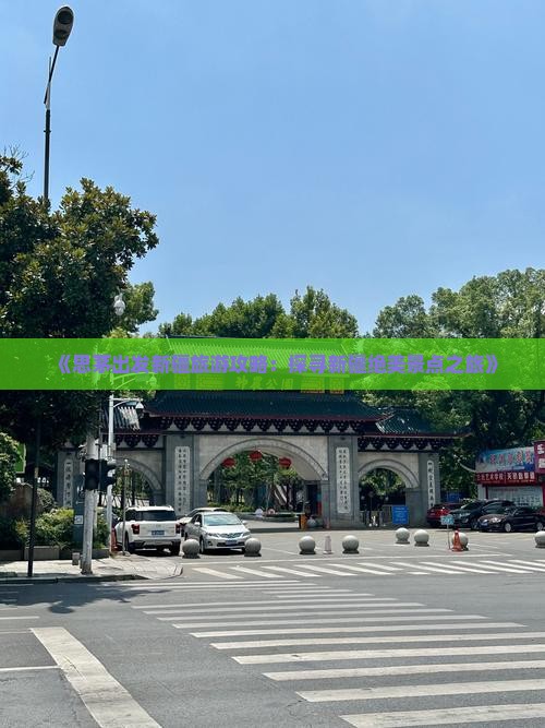 《思茅出发新疆旅游攻略：探寻新疆绝美景点之旅》