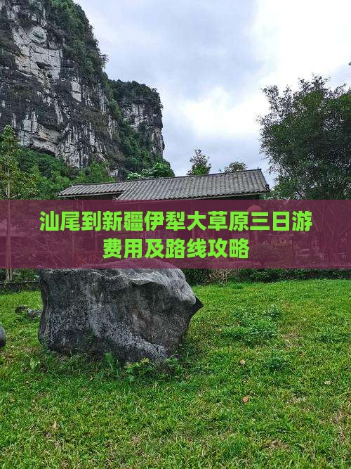 汕尾到新疆伊犁大草原三日游费用及路线攻略