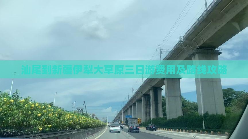 汕尾到新疆伊犁大草原三日游费用及路线攻略