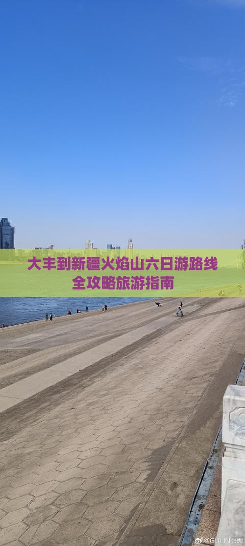 大丰到新疆火焰山六日游路线全攻略旅游指南