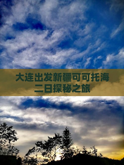 大连出发新疆可可托海二日探秘之旅